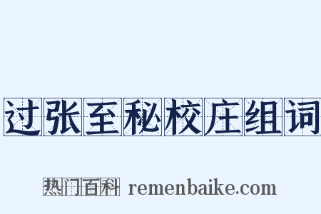 过张至秘校庄组词是什么意思的图片